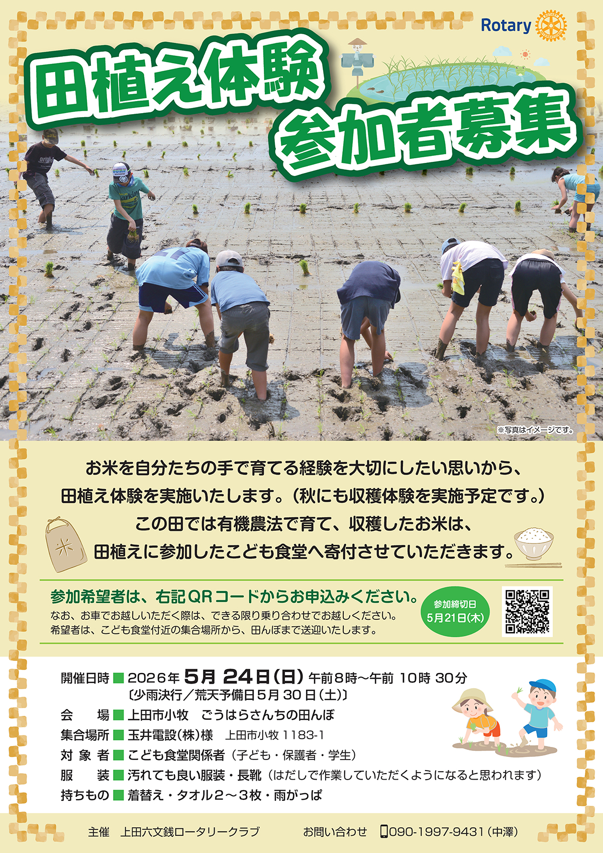 田植え体験会ポスター